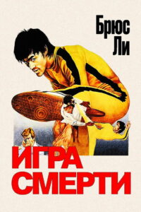 Игра смерти (1978)