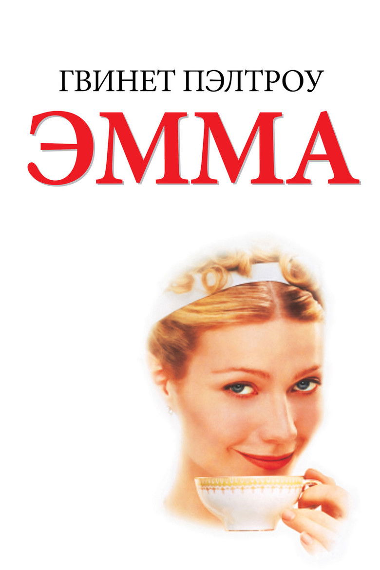 Эмма (1996)
