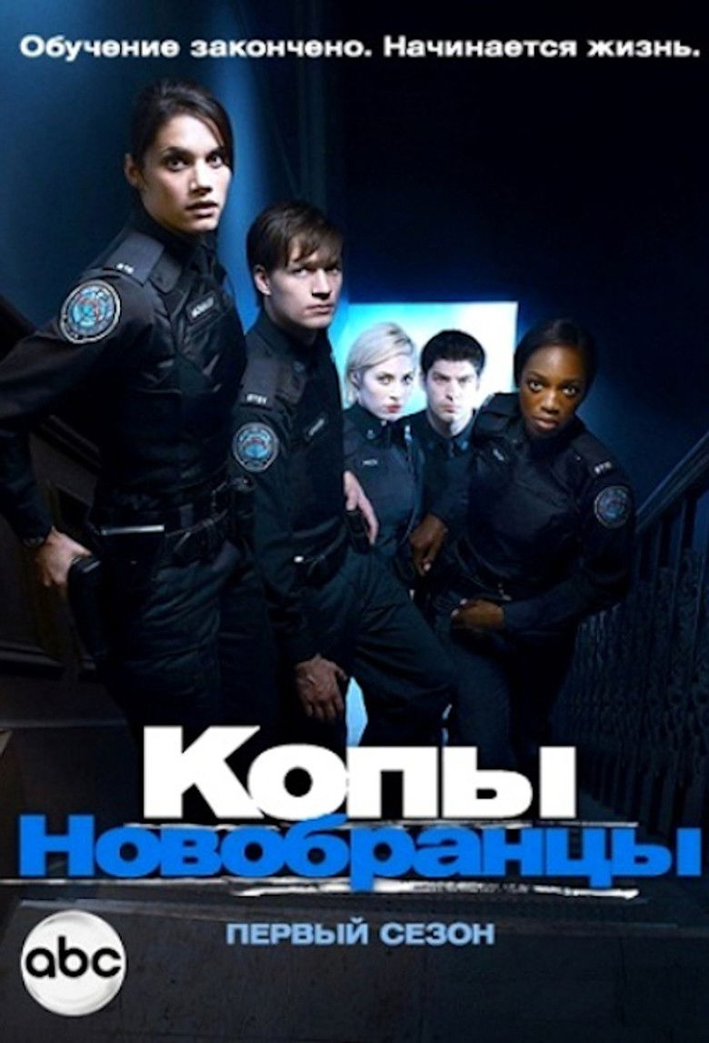 Копы-новобранцы (2010)