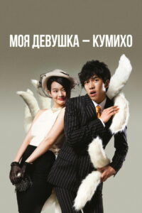 Моя девушка – кумихо (2010)