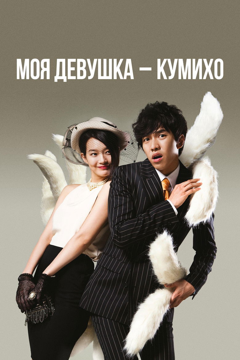 Моя девушка – кумихо (2010)