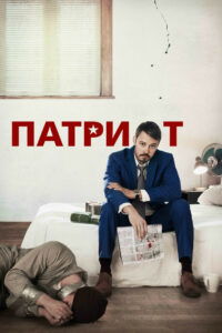 Патриот (2015)