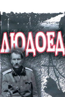Людоед (1991)