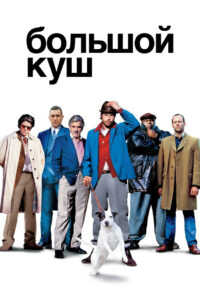 Большой куш (2000)