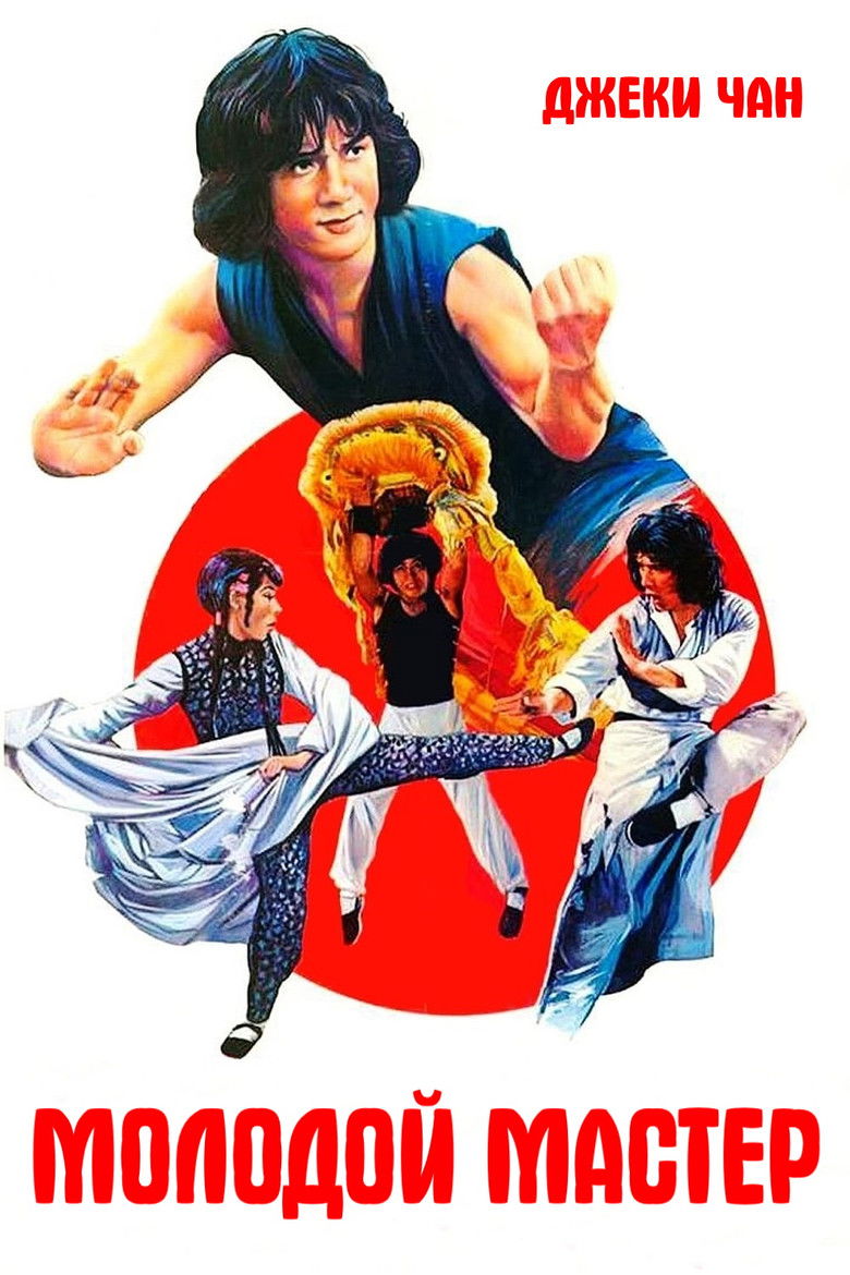 Молодой мастер (1980)