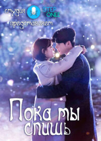 Пока ты спишь (2017)