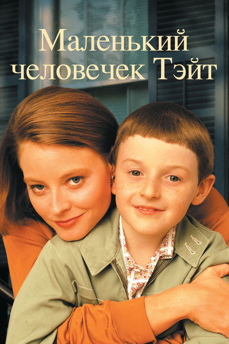 Маленький человечек Тэйт (1991)