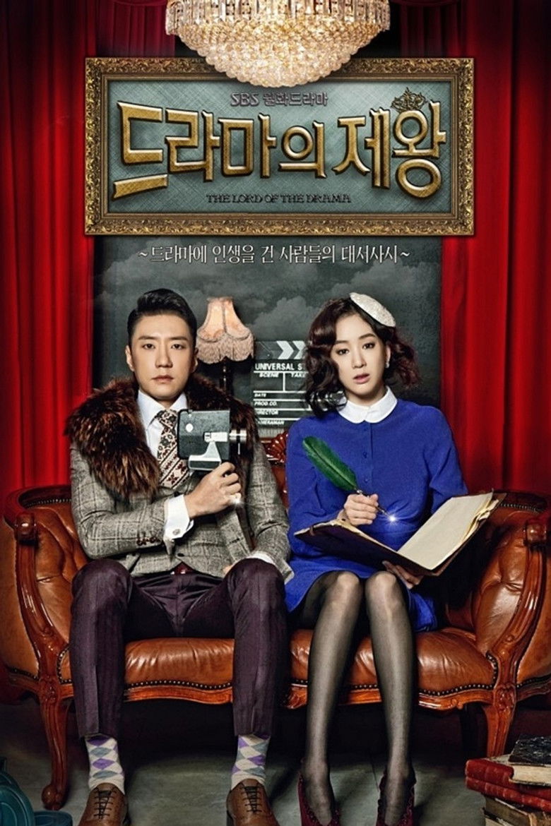 Король драмы (2012)