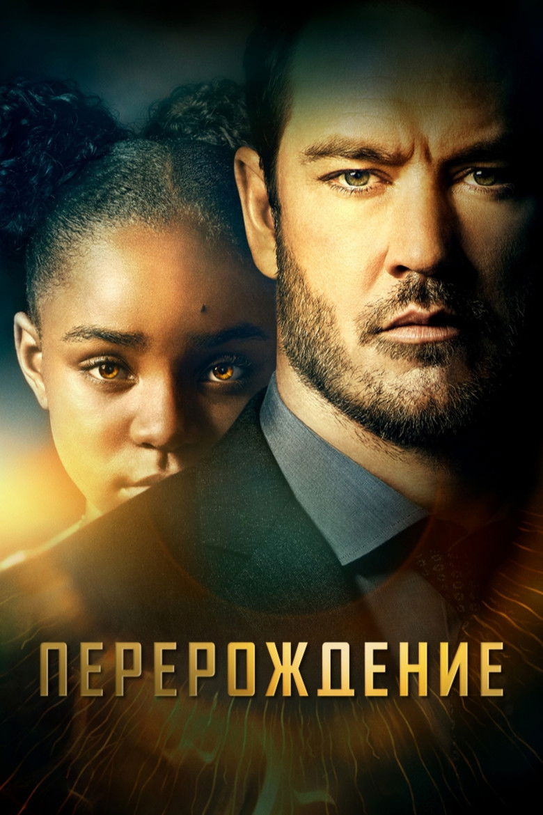 Перерождение (2019)
