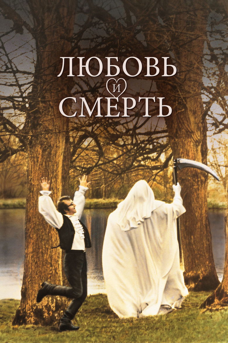 Любовь и смерть (1975)