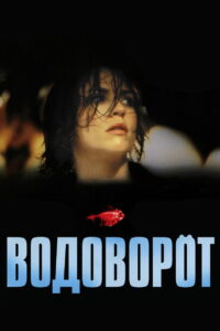 Водоворот (2000)