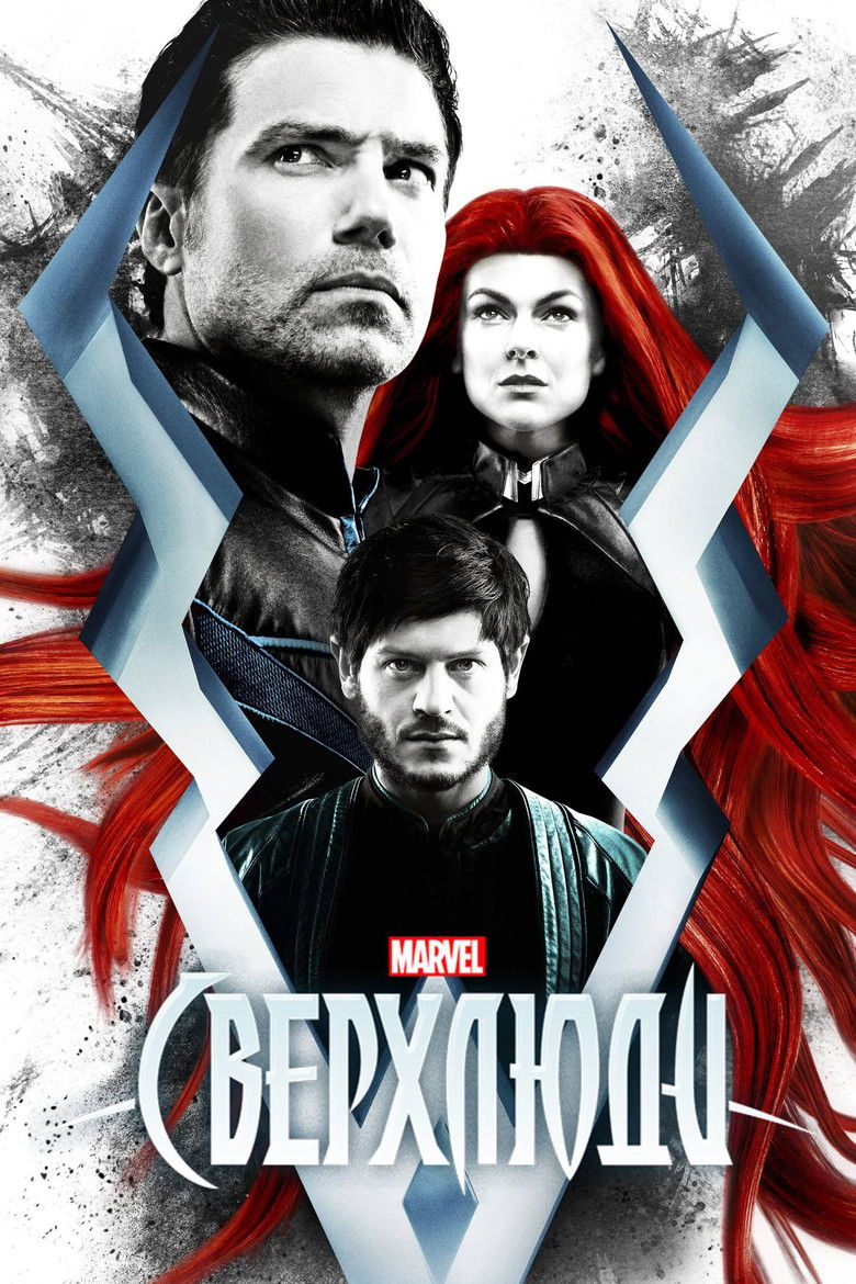 Сверхлюди (2017)