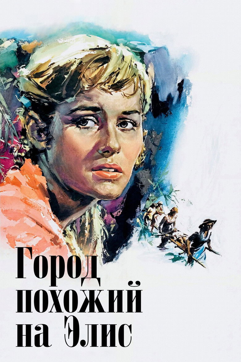 Город, похожий на Элис (1956)