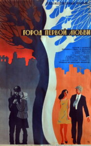 Город первой любви (1971)