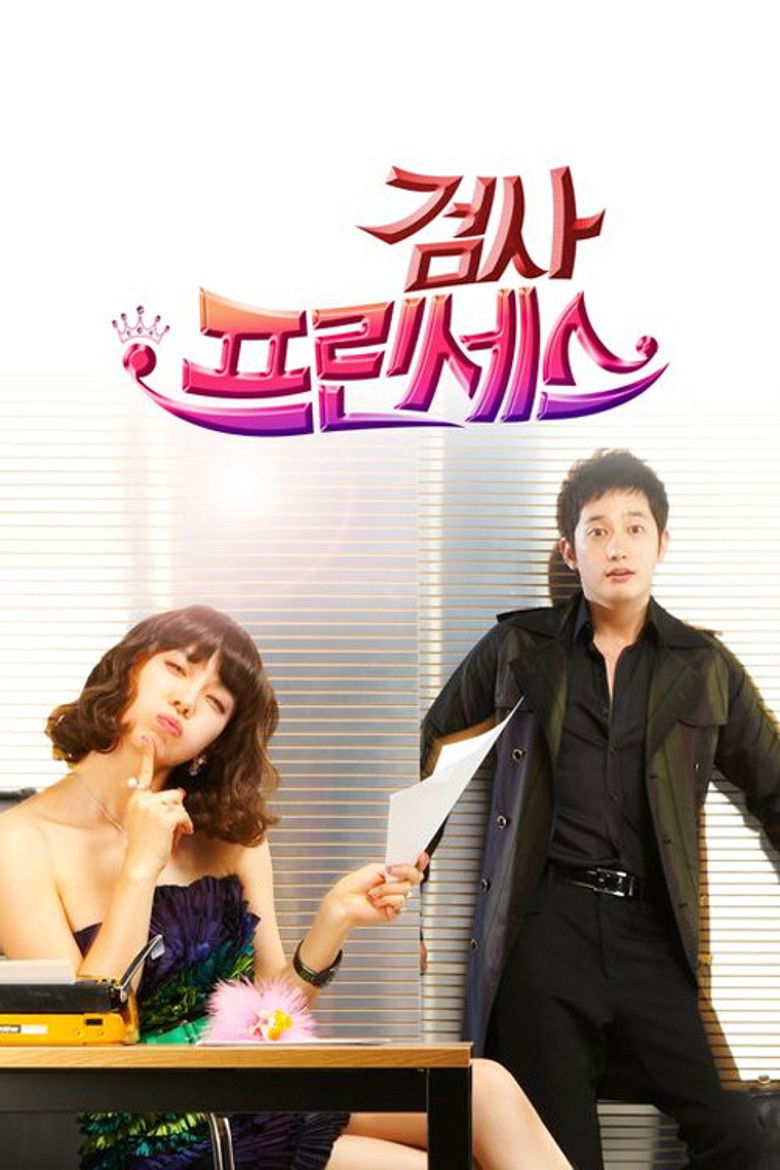 검사 프린세스 (2010)