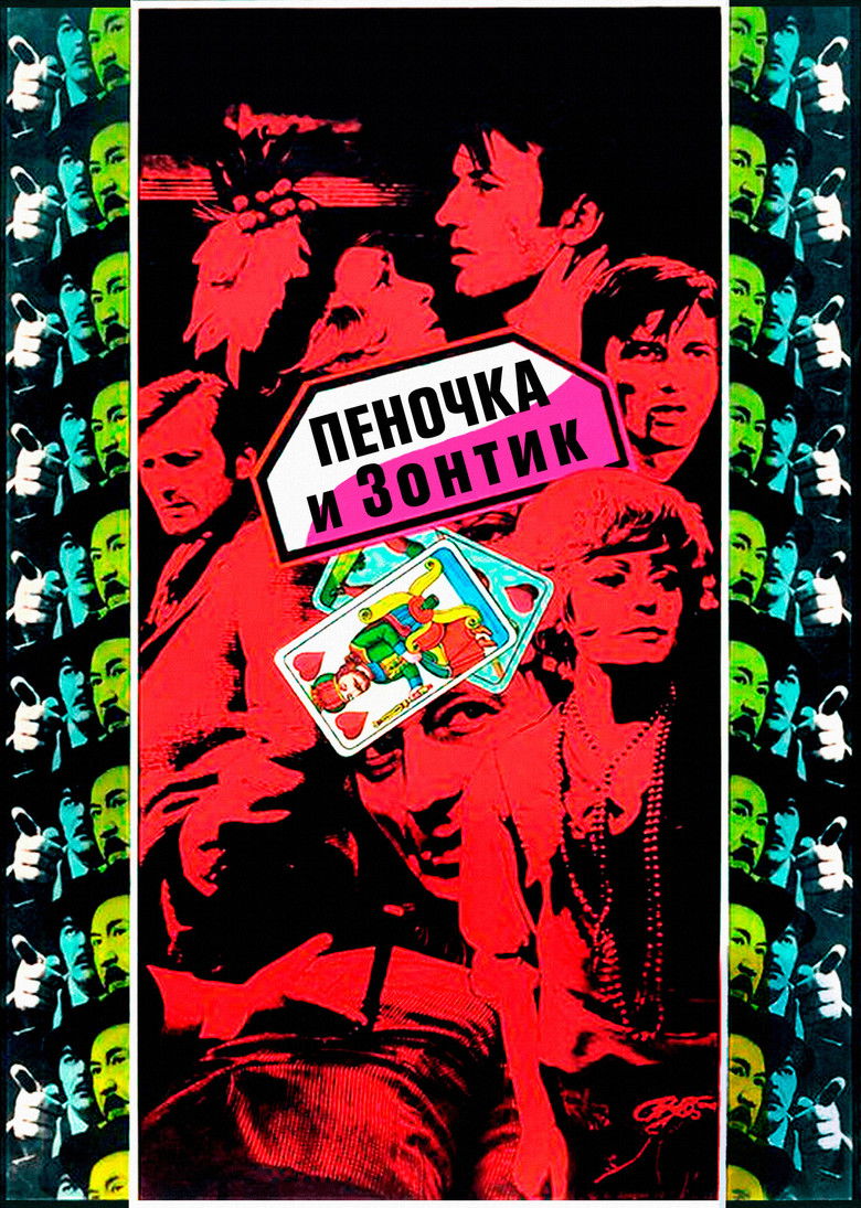 Пеночка и Зонтик (1971)