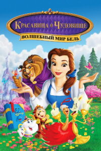 Красавица и Чудовище: Волшебный мир Бель (1998)