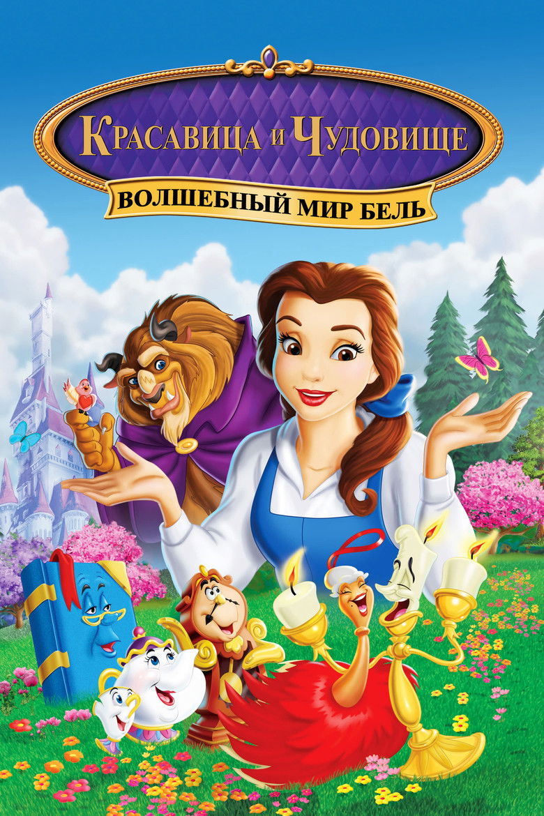 Красавица и Чудовище: Волшебный мир Бель (1998)