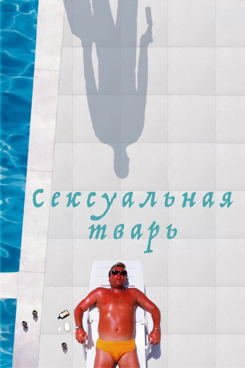 Сексуальная тварь (2001)