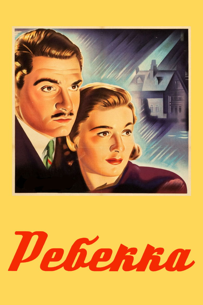 Ребекка (1940)