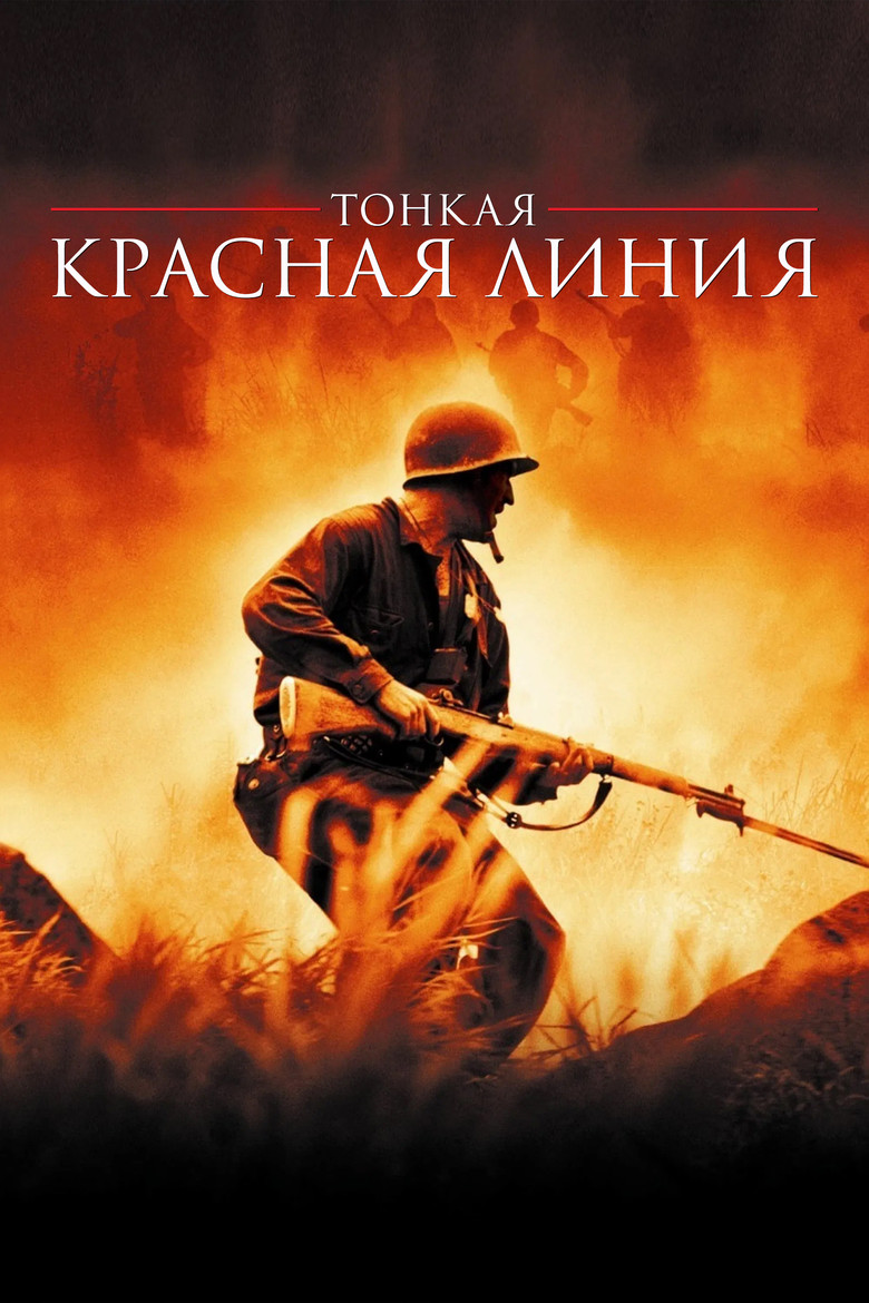 Тонкая красная линия (1998)
