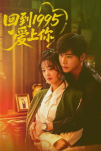 Вернуться в 1995 год и влюбиться в тебя (2026)