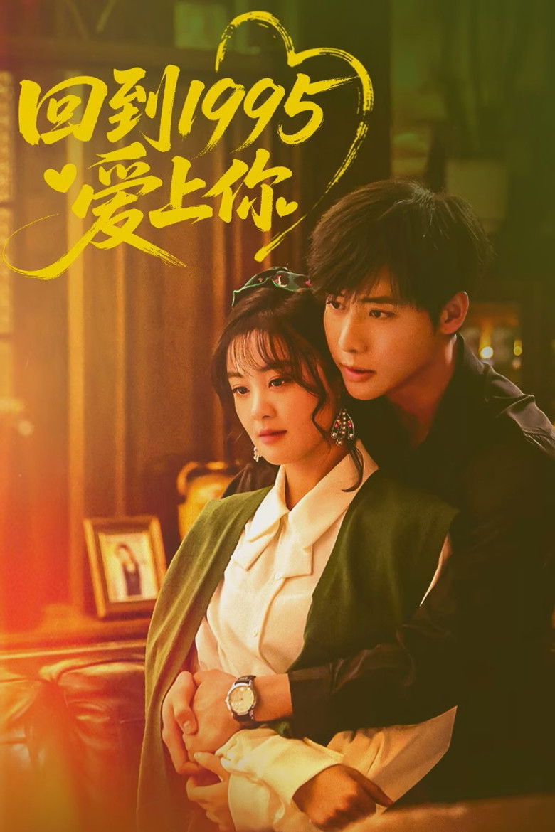 Вернуться в 1995 год и влюбиться в тебя (2026)