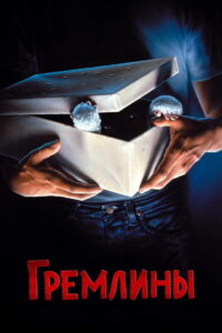 Гремлины (1984)