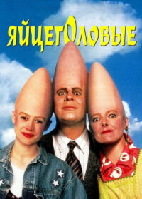 Яйцеголовые (1993)
