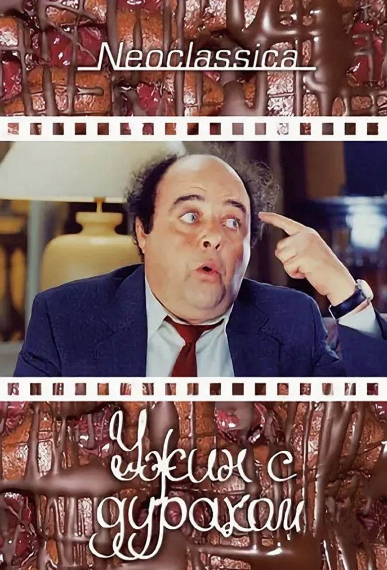 Ужин с придурком (1998)