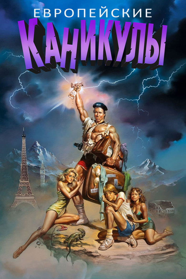 Европейские каникулы (1985)