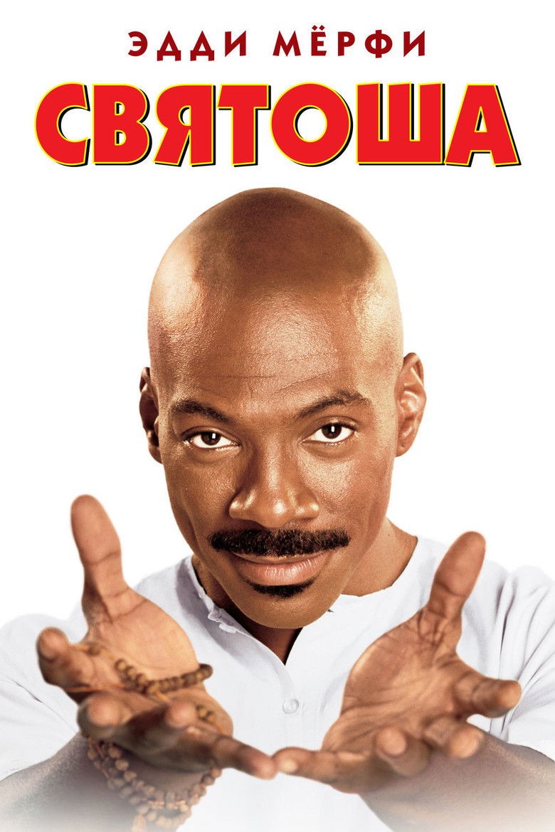 Святоша (1998)