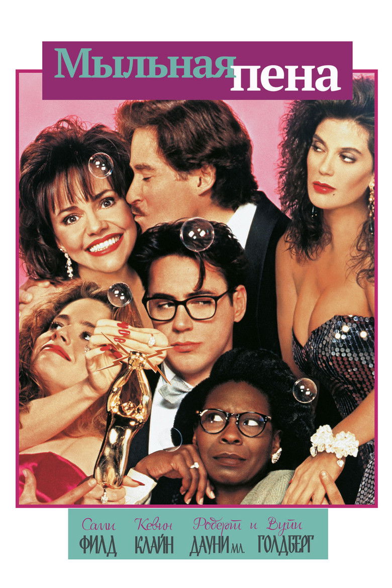 Мыльная пена (1991)