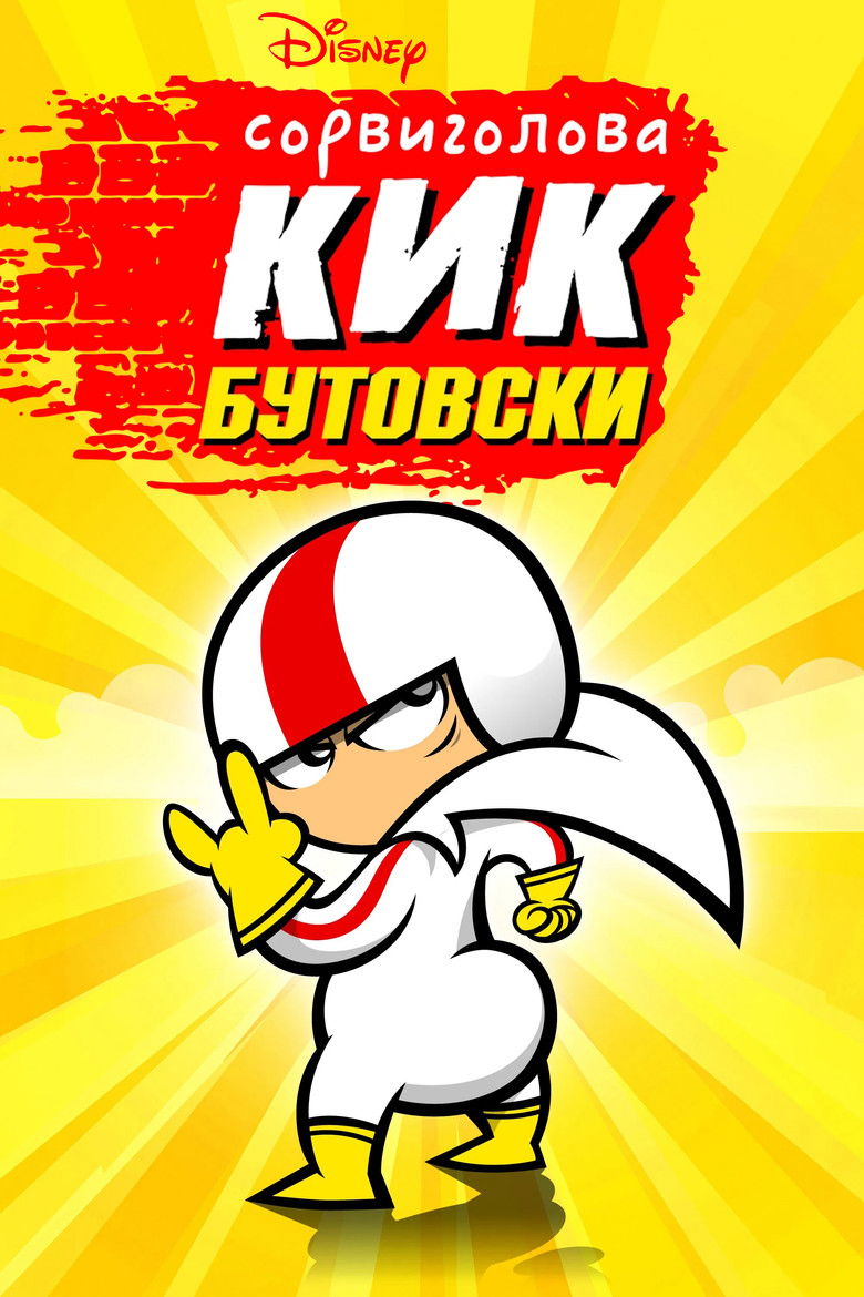 Сорвиголова Кик Бутовски (2010)