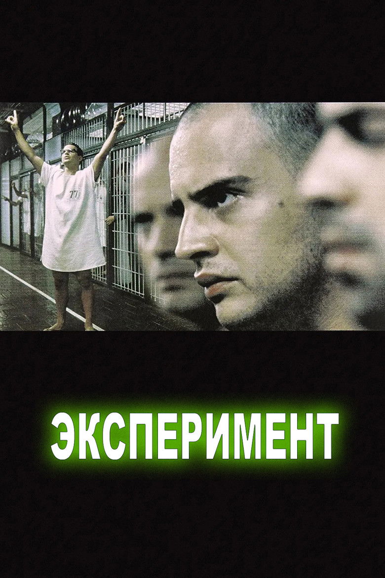 Эксперимент (2001)