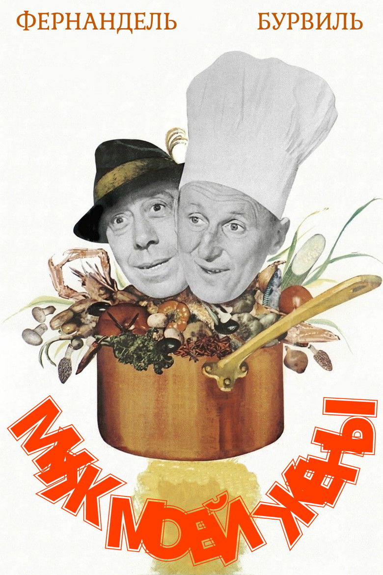 Муж моей жены (1963)