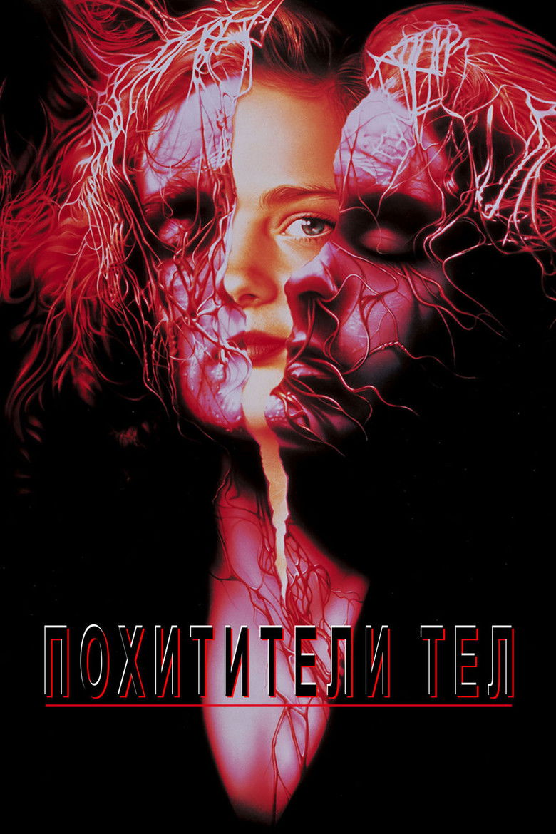 Похитители тел (1993)