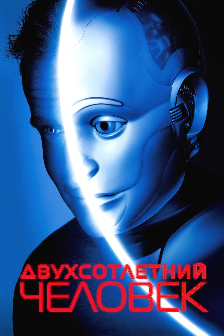 Двухсотлетний человек (1999)