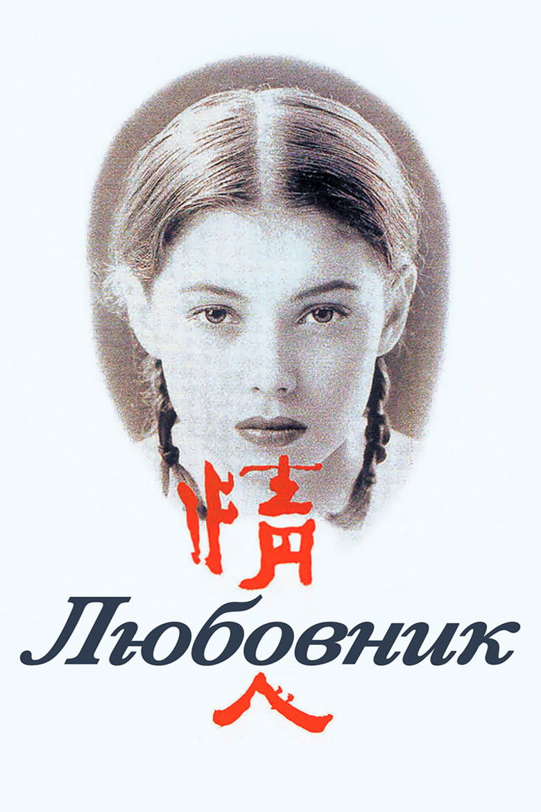 Любовник (1992)
