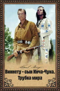 Виннету — сын Инча-Чуна. Трубка мира (1964)