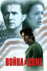 Война в доме (1996)
