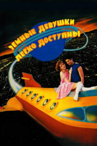 Земные девушки легко доступны (1988)