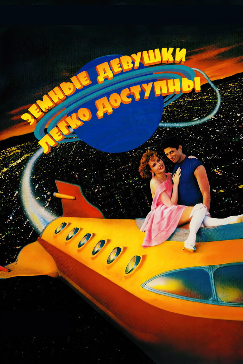 Земные девушки легко доступны (1988)