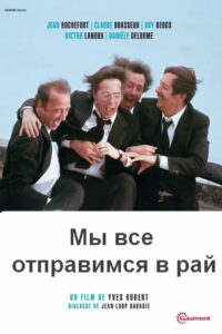 Мы все отправимся в рай (1977)