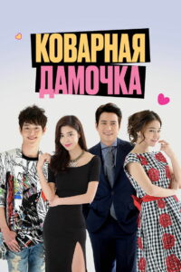 Коварная дамочка (2014)