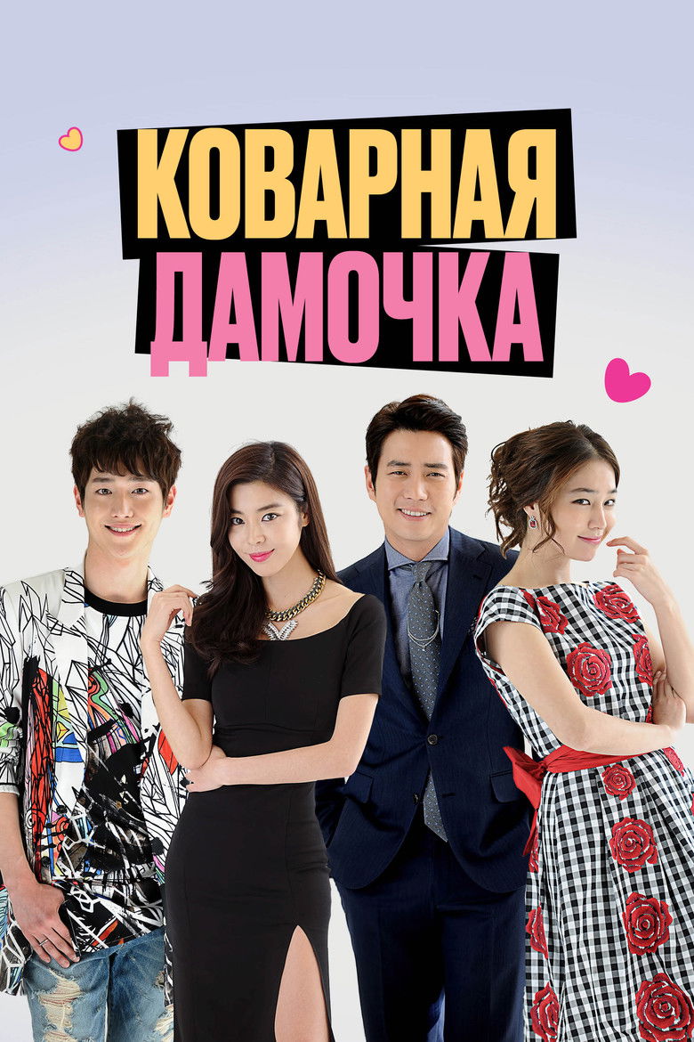 Коварная дамочка (2014)