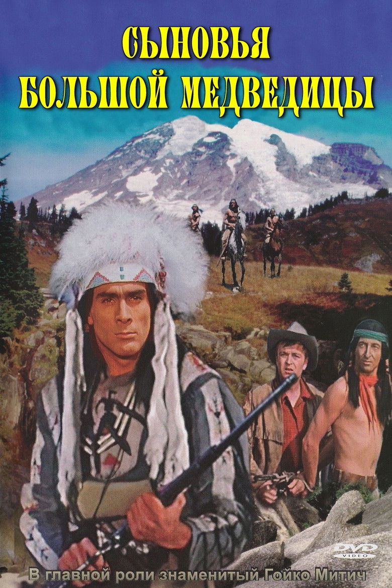 Сыновья Большой Медведицы (1966)