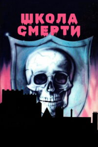 Школа смерти (1975)