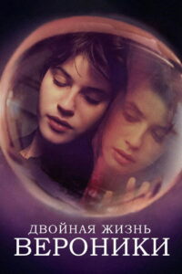 Двойная жизнь Вероники (1991)