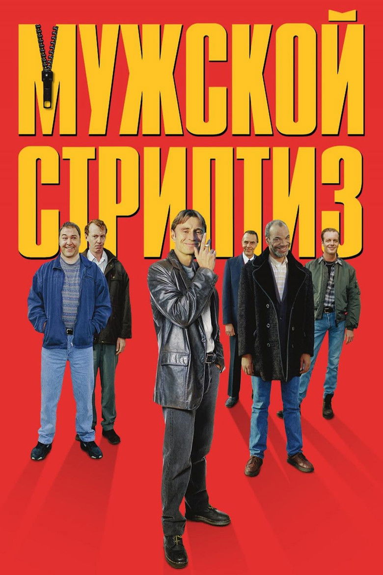 Мужской стриптиз (1997)